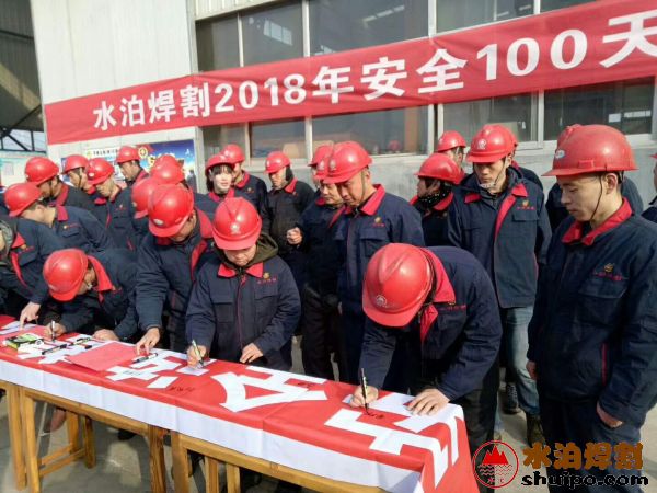 水泊焊割員工安全生產(chǎn)100天簽名現(xiàn)場(chǎng) 水泊焊割員工安全生產(chǎn)100天簽名現(xiàn)場(chǎng)