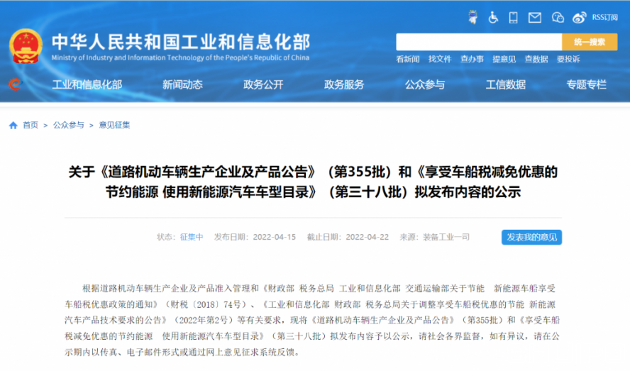 （第355批）《道路機動車輛生產(chǎn)企業(yè)及產(chǎn)品公告》和《享受車船稅減免優(yōu)惠的節(jié)約能源使用新能源汽車車型目錄》（第三十八批）擬發(fā)布內容的公示如期而至
