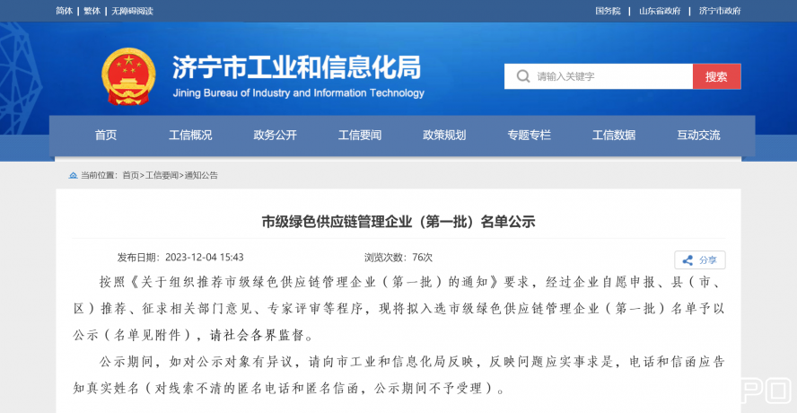 濟寧市工業(yè)和信息化局 通知公告 市級綠色供應鏈管理企業(yè)(第一批)名單公示 濟寧市工業(yè)和信息化局 通知公告 市級綠色供應鏈管理企業(yè)(第一批)名單公示