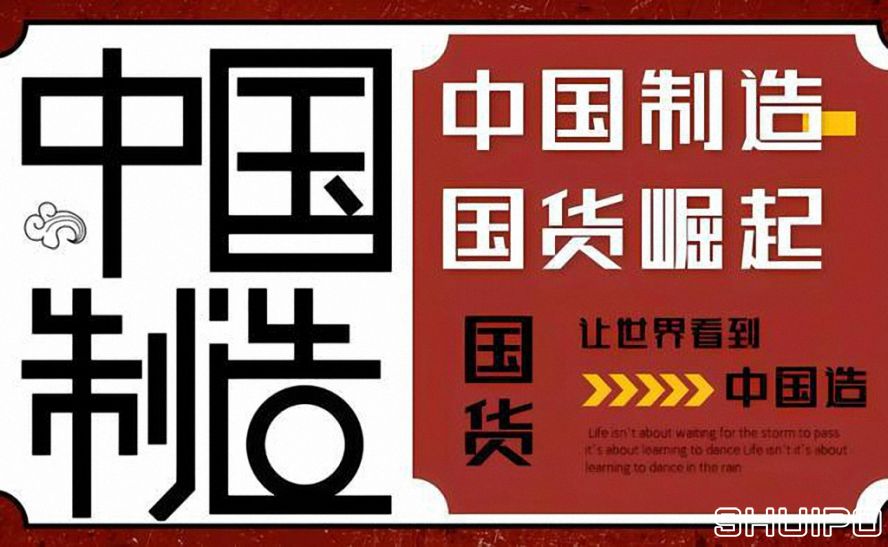 國(guó)貨制造品牌 國(guó)貨制造品牌