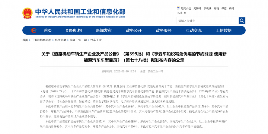 關(guān)于《道路機(jī)動(dòng)車(chē)輛生產(chǎn)企業(yè)及產(chǎn)品公告》（第399批）和《享受車(chē)船稅減免優(yōu)惠的節(jié)約能源 使用新能源汽車(chē)